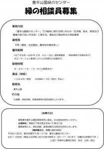 緑の相談員を募集します